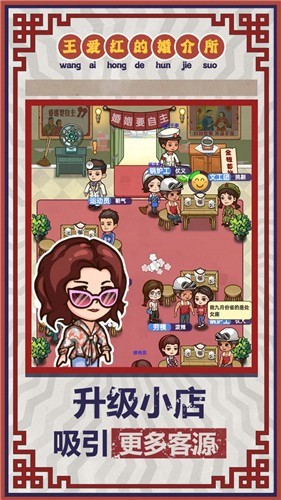 王愛紅的婚介所游戲最新安卓版截圖2