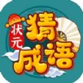 状元猜成语答题赚红包APP最新版