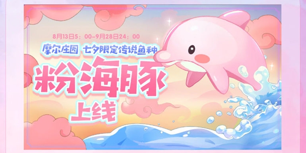 摩爾莊園粉色海豚怎么獲得？粉色海豚在哪里釣？
