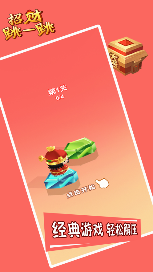 招財跳一跳游戲紅包版截圖1