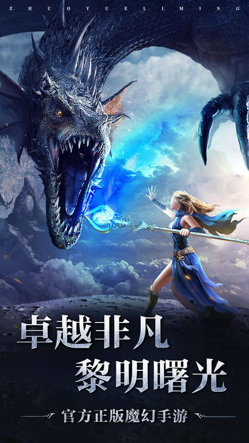 卓越黎明正版手游截圖5