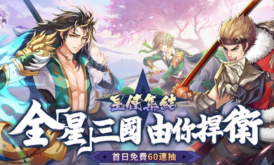 星三國defend正版手游截圖4