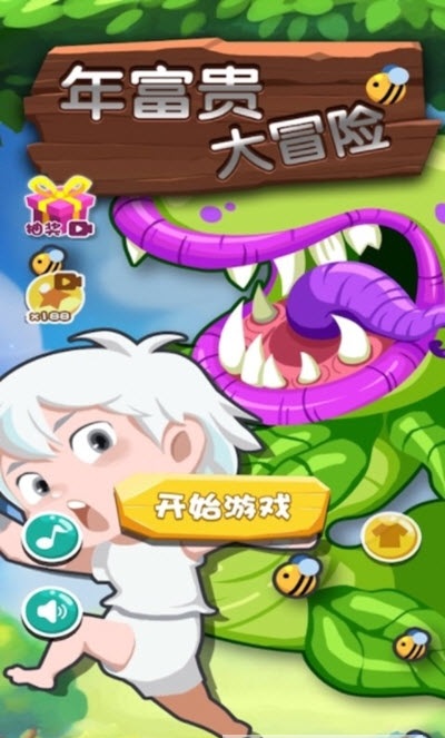 年富貴大冒險(xiǎn)游戲安卓版截圖1