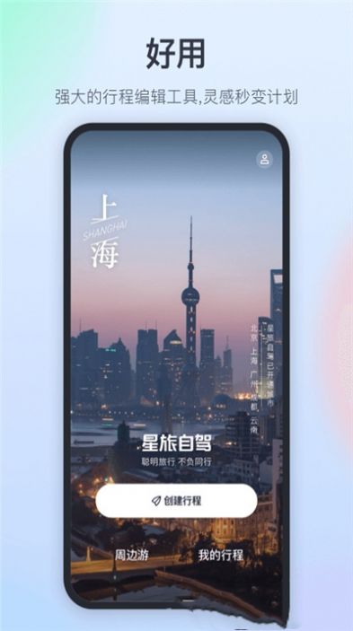 星旅自駕app安卓版截圖1