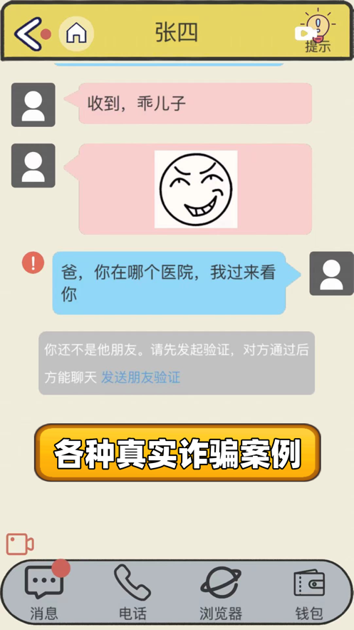 抖音聊天的藝術(shù)反詐篇游戲最新版截圖3