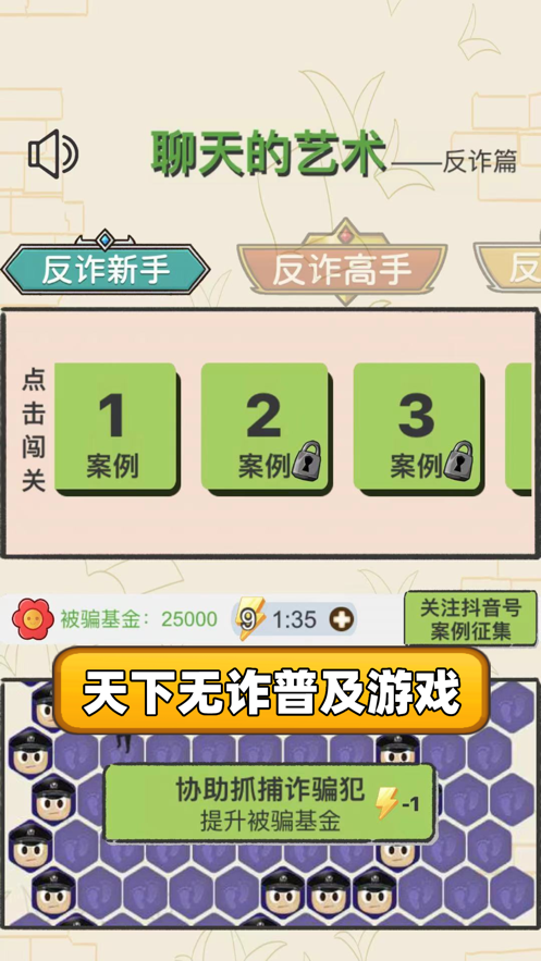 抖音聊天的藝術(shù)反詐篇游戲最新版截圖2