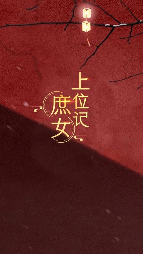 庶女上位記換裝養(yǎng)成游戲蘋果版截圖5
