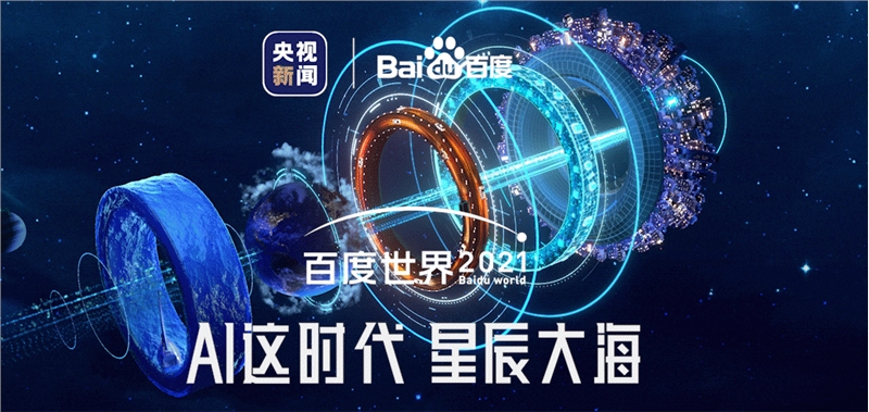 2021百度世界大會(huì)直播地址：百度世界大會(huì)直播在哪看