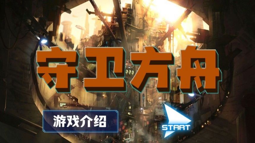 守衛(wèi)方舟游戲最新手機版截圖3