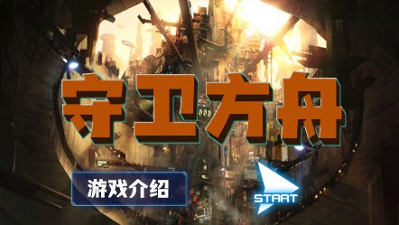 守衛(wèi)方舟游戲最新手機版截圖5