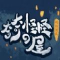 奇奇怪怪的屋小游戲版