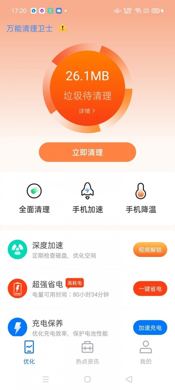 萬能清理衛(wèi)士App軟件最新版截圖2