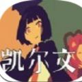 凱爾文游戲安卓版