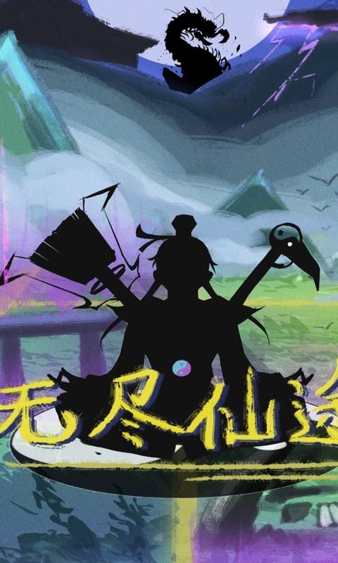 無盡仙途手游版截圖4