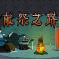 獻(xiàn)祭之路steam游戲免費手機(jī)版