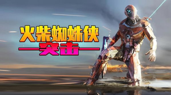 火柴蜘蛛俠突擊游戲安卓版截圖3