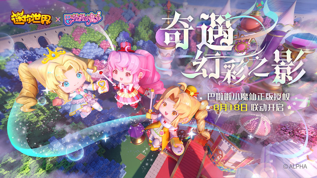 迷你世界巴啦啦小魔仙最新版本截圖2