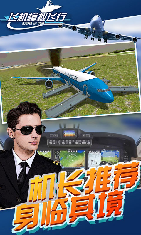 飛機(jī)模擬飛行器游戲手機(jī)版截圖3