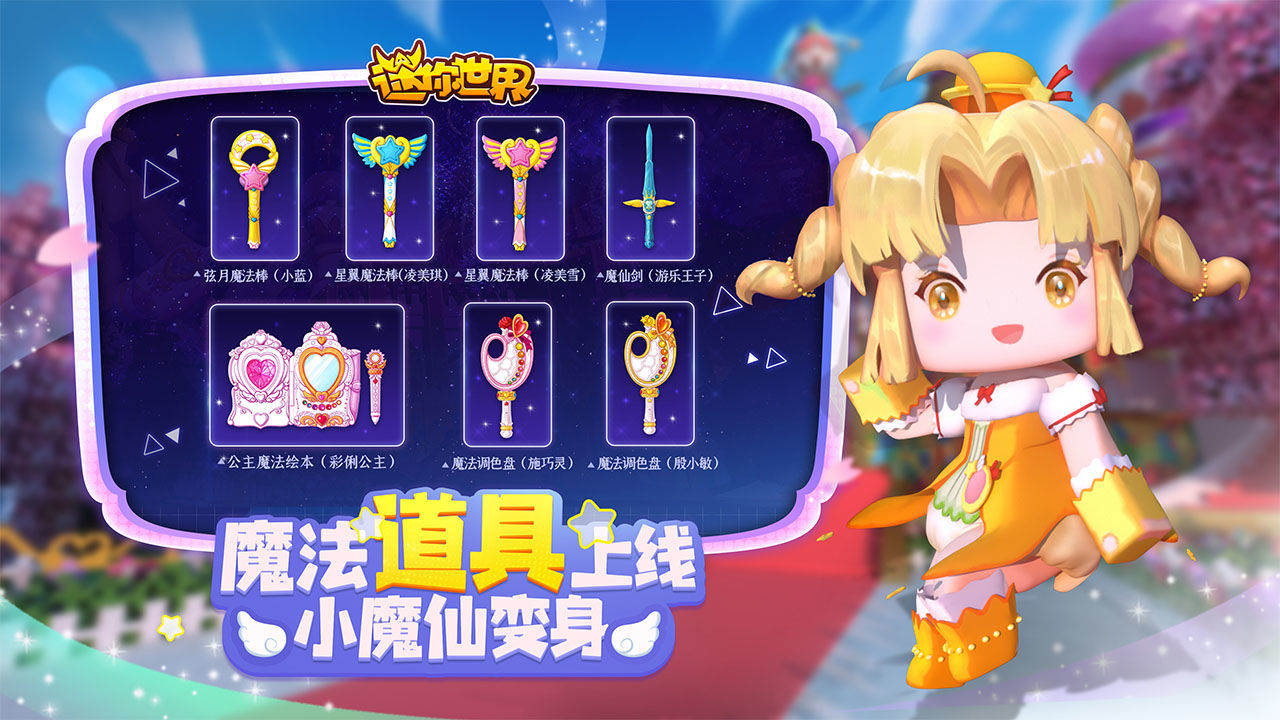 迷你世界巴啦啦小魔仙最新版本截圖1