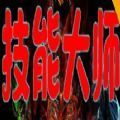 技能大師rpg游戲安卓版