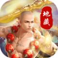 百戰(zhàn)三界2地藏手游版最新版