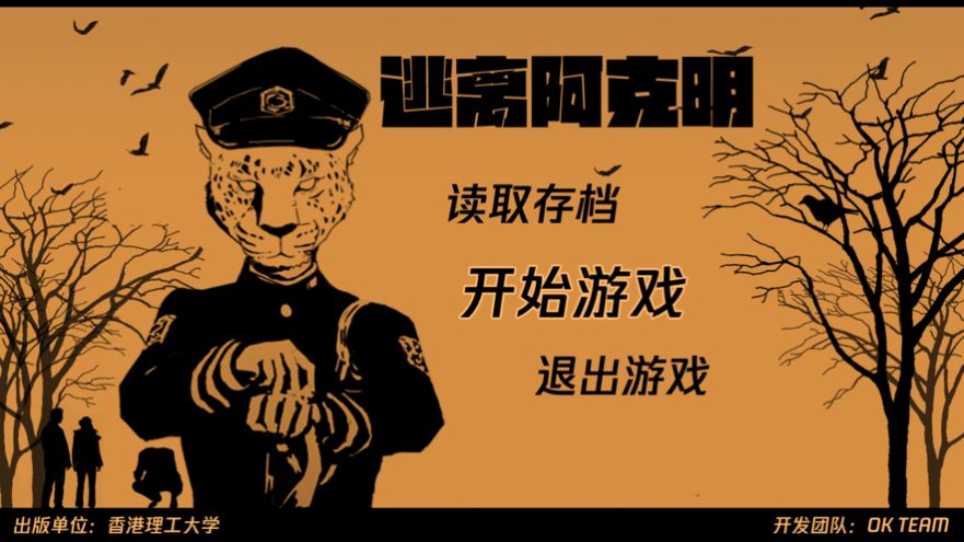 逃離阿克明游戲手機(jī)版蘋果版截圖3