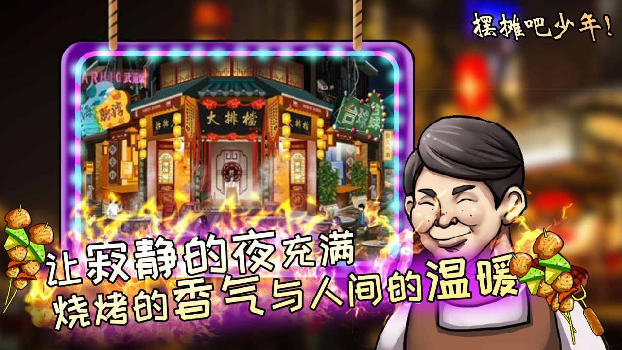 夜市人生擺攤吧少年游戲版最新版截圖2