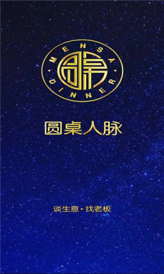 圓桌人脈APP最新版截圖2