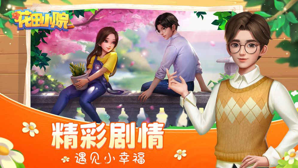 花田小院我開民宿游戲版截圖2