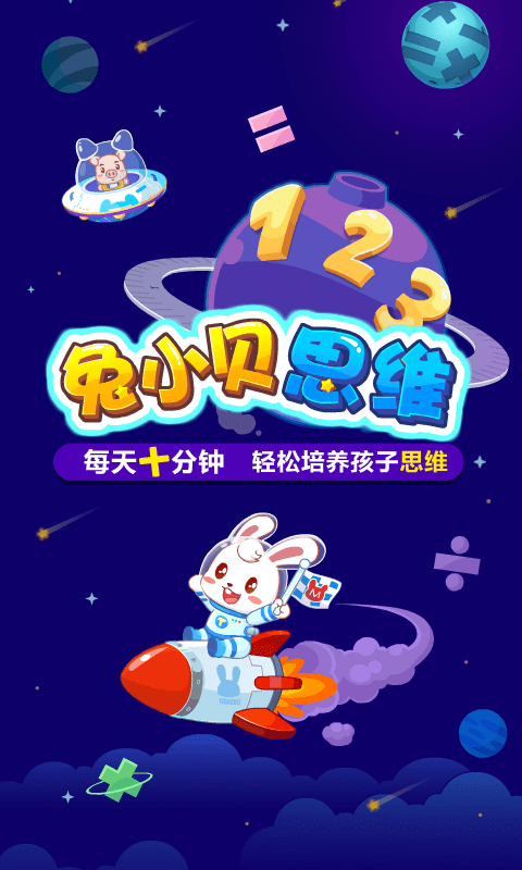 兔小貝思維APP最新版截圖1