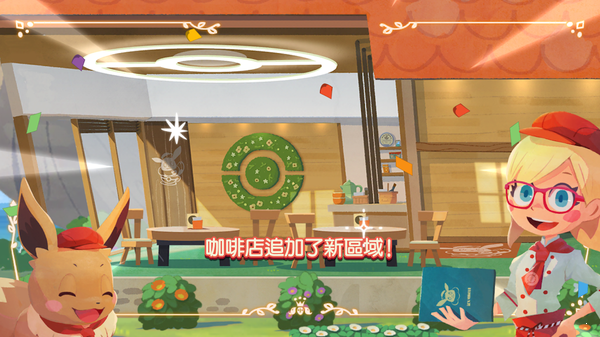 歡迎光臨寶可夢(mèng)咖啡店拌拌繽紛趣游戲版截圖3