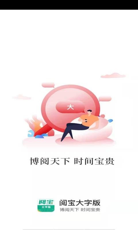閱寶大字版App軟件客戶端截圖2