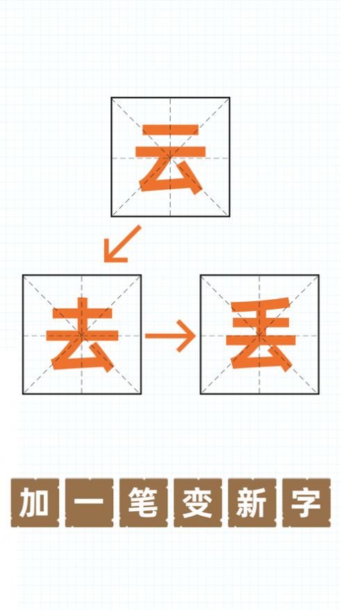 添一筆成新字游戲下載最新版2021截圖1