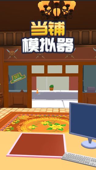 當(dāng)鋪老板模擬器游戲紅包版截圖1
