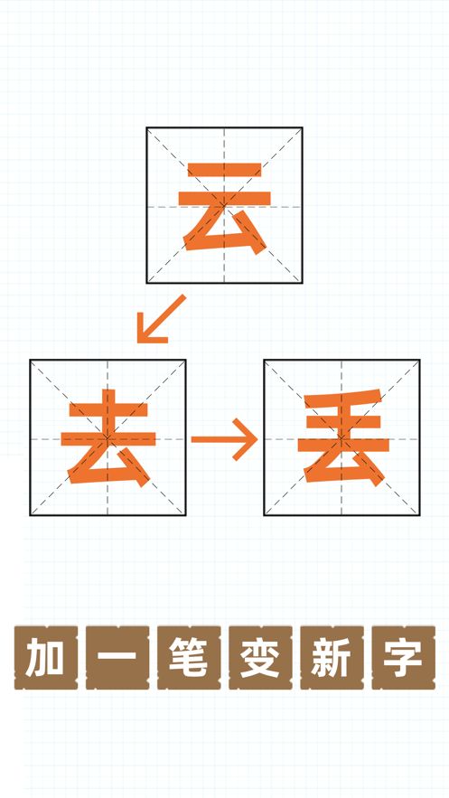 百加一笔接龙游戏版截图2: