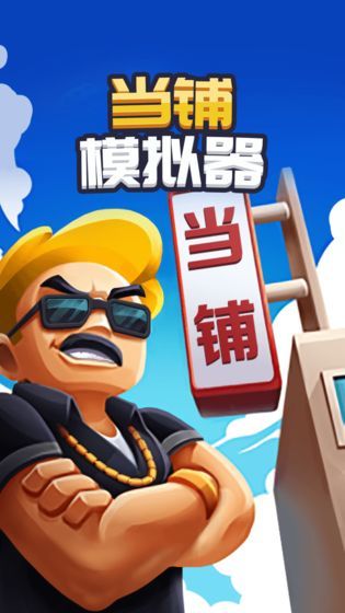 當(dāng)鋪老板模擬器游戲紅包版截圖3
