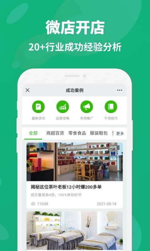 微店開店app版截圖3