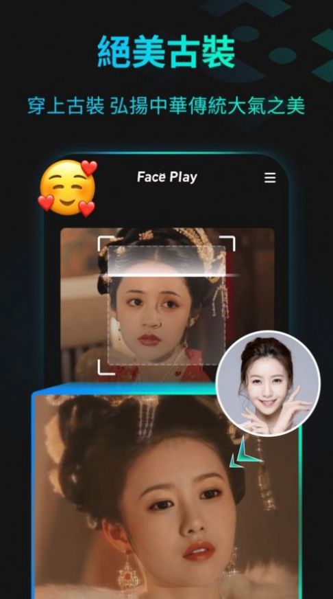 最近很火的古裝視頻:face paly下載最新版截圖1