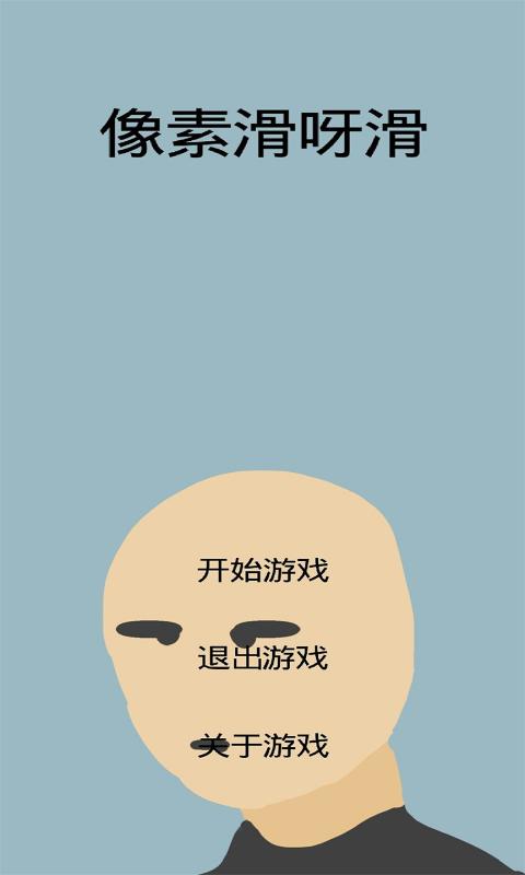 像素滑呀滑游戲版截圖3