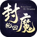 封魔輪回劍圣無(wú)雙手游正式版