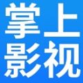 掌上影視大全app安卓版