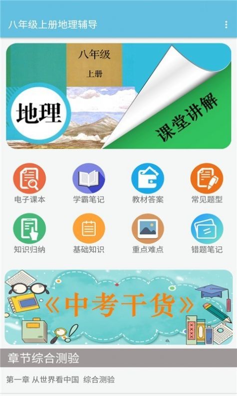 八年級上冊地理輔導(dǎo)APP手機版截圖2