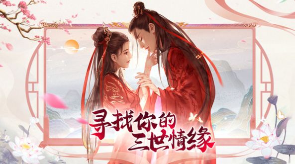 夢(mèng)回仙域之三世情緣手游紅包版截圖2