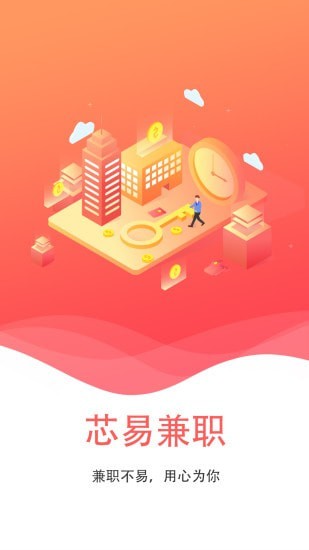 芯易兼職APP客戶端截圖1