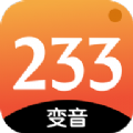 233變聲器APP下載