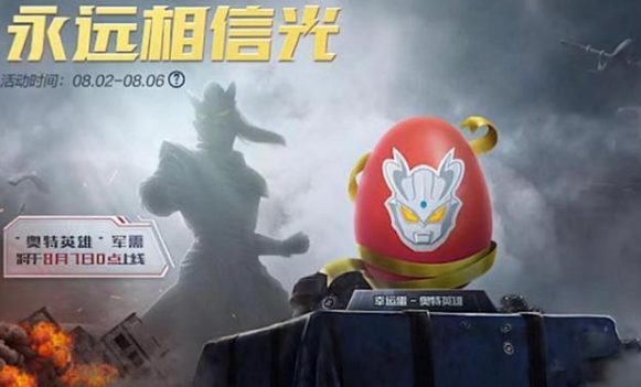 和平精英奧特曼皮膚什么時(shí)候上線？奧特曼光之祝福上線時(shí)間介紹