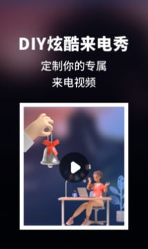來電秀炫酷app手機(jī)版截圖4