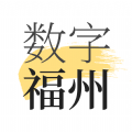 數(shù)字福州app客戶端
