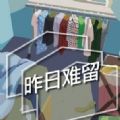 昨日難留中文正式版