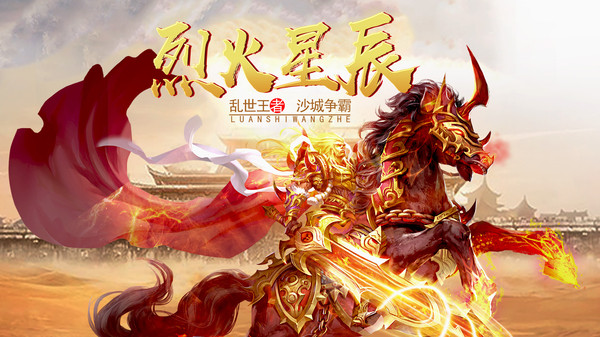 烈火星辰亂世王者手游安卓版截圖5
